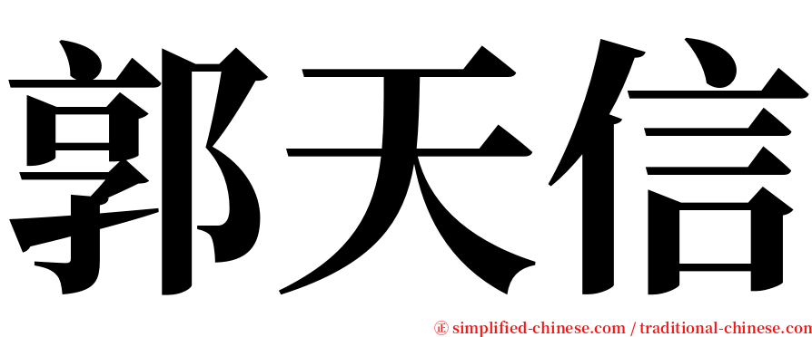 郭天信 serif font