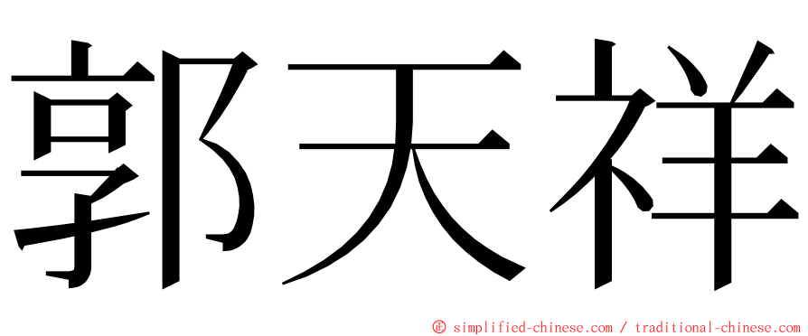 郭天祥 ming font