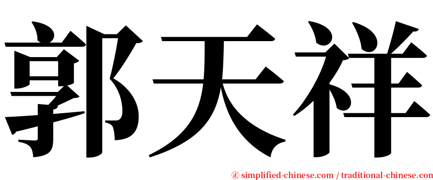 郭天祥 serif font