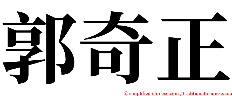 郭奇正 serif font