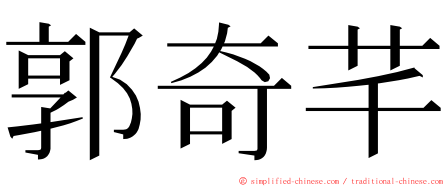 郭奇芊 ming font