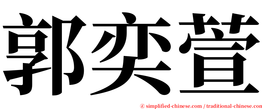 郭奕萱 serif font