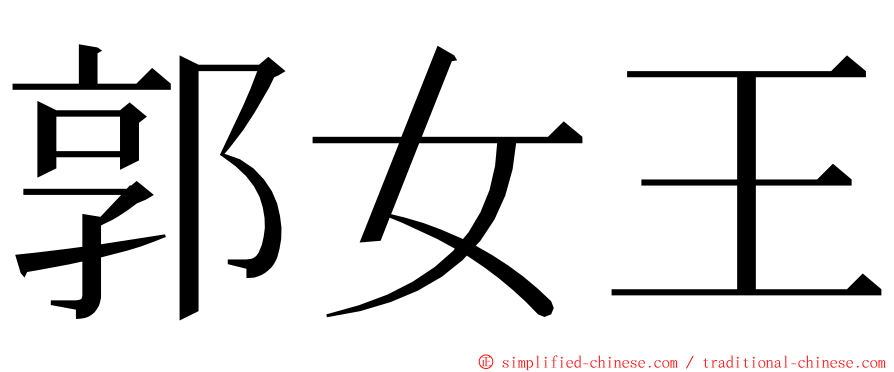 郭女王 ming font