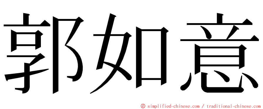 郭如意 ming font