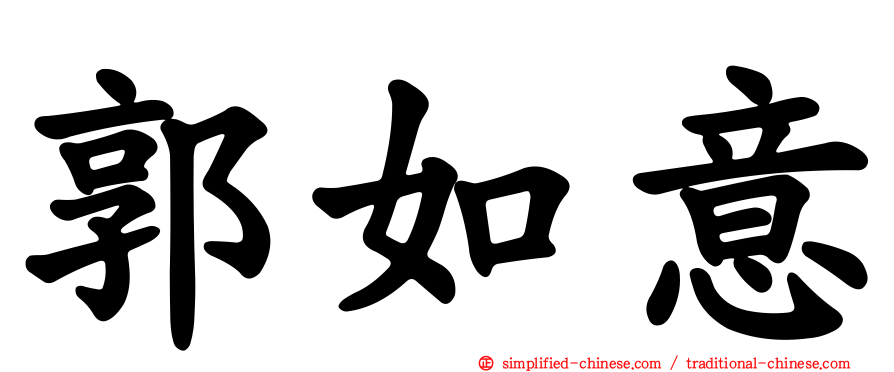 郭如意