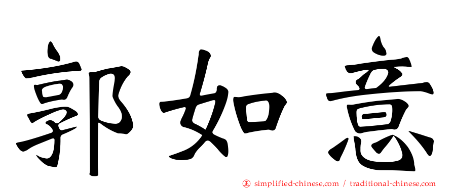 郭如意