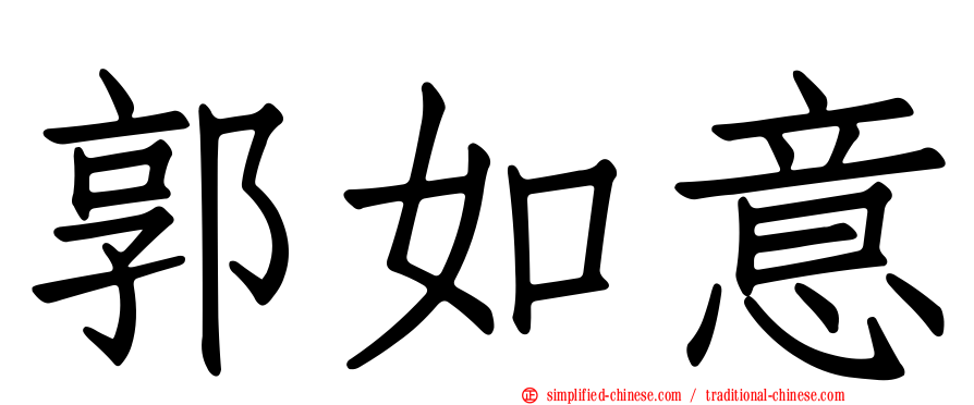郭如意
