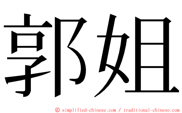 郭姐 ming font