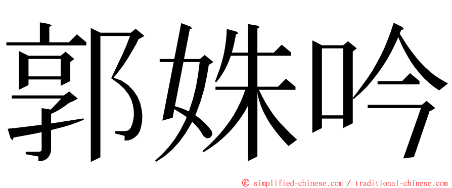 郭姝吟 ming font