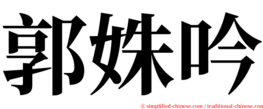 郭姝吟 serif font