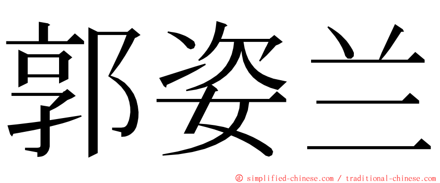 郭姿兰 ming font