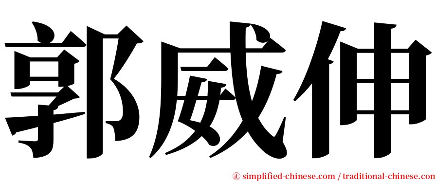 郭威伸 serif font