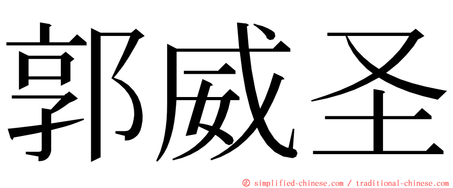 郭威圣 ming font