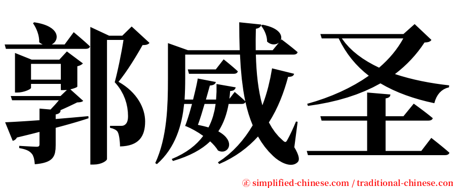 郭威圣 serif font