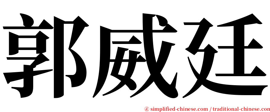 郭威廷 serif font