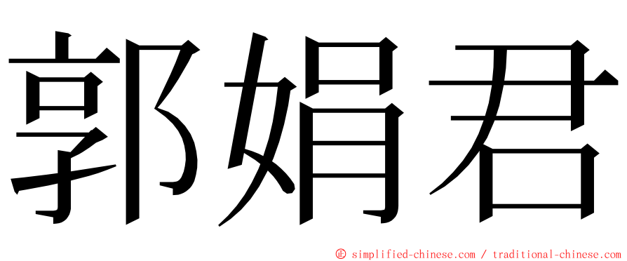 郭娟君 ming font