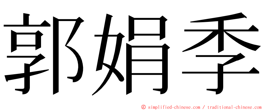 郭娟季 ming font