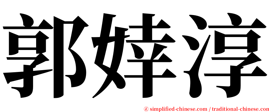 郭婞淳 serif font