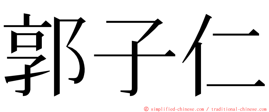 郭子仁 ming font