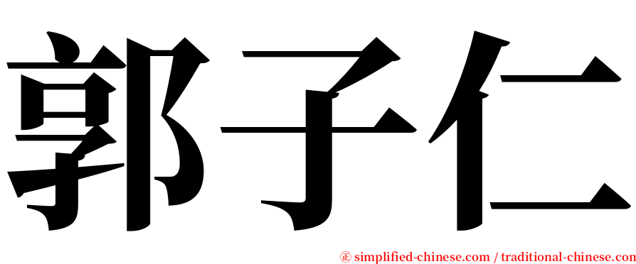 郭子仁 serif font