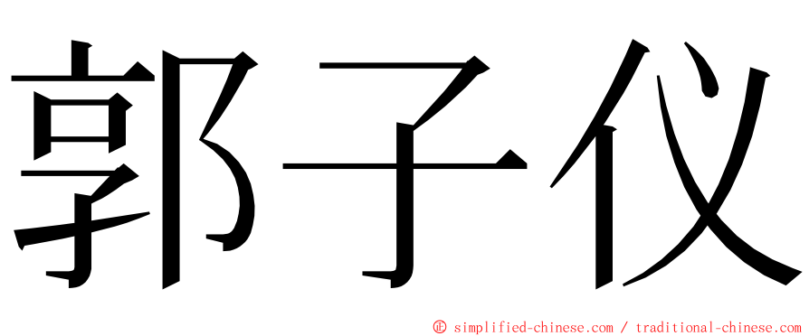 郭子仪 ming font