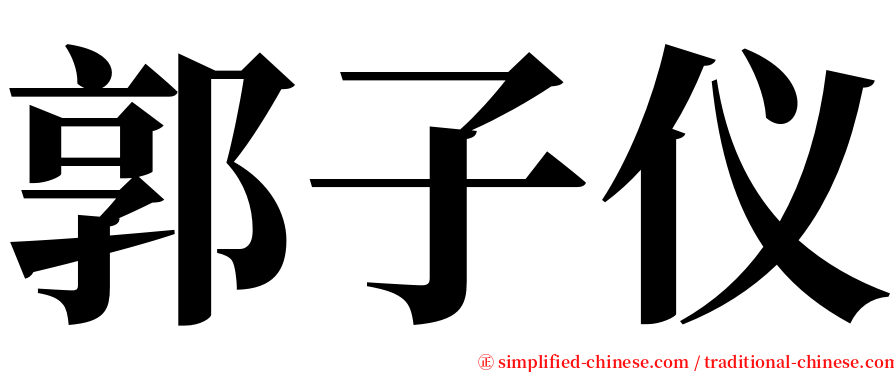 郭子仪 serif font