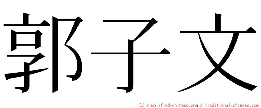 郭子文 ming font