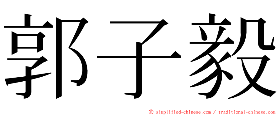 郭子毅 ming font