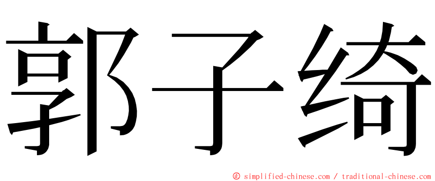 郭子绮 ming font