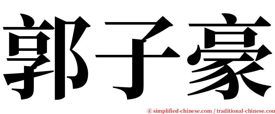 郭子豪 serif font