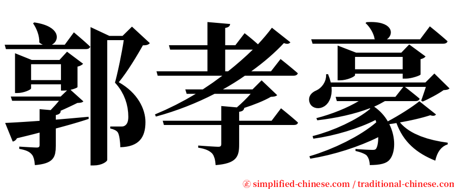 郭孝豪 serif font