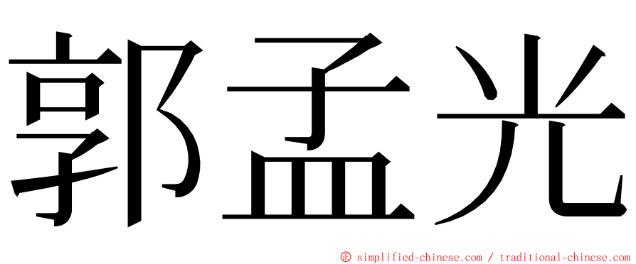 郭孟光 ming font