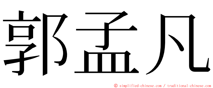 郭孟凡 ming font