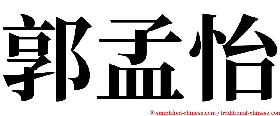 郭孟怡 serif font