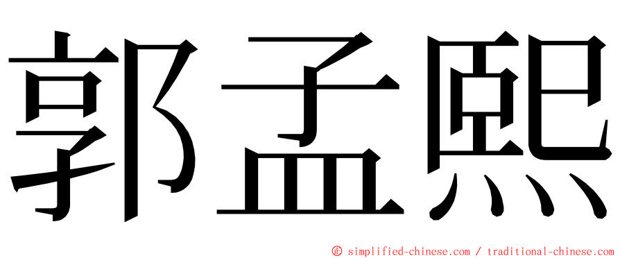 郭孟熙 ming font