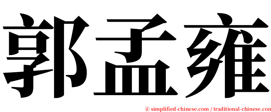 郭孟雍 serif font