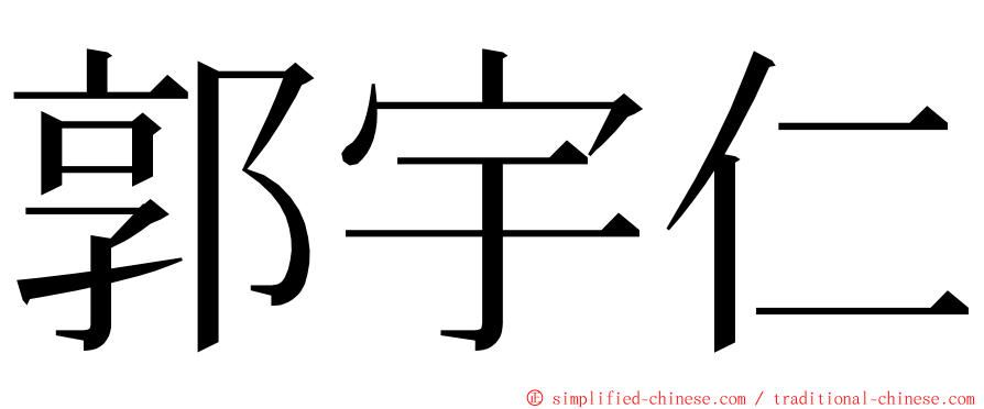 郭宇仁 ming font