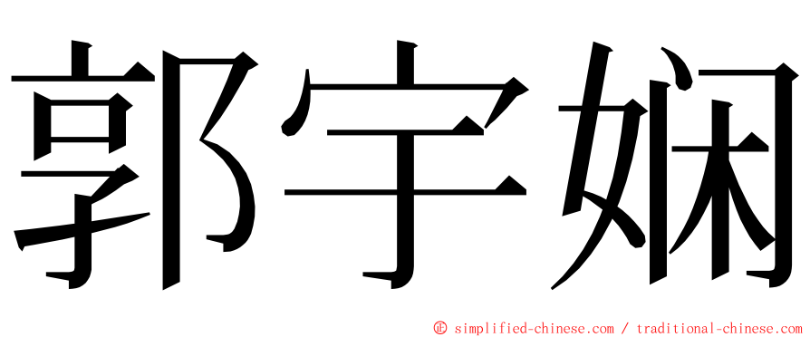 郭宇娴 ming font