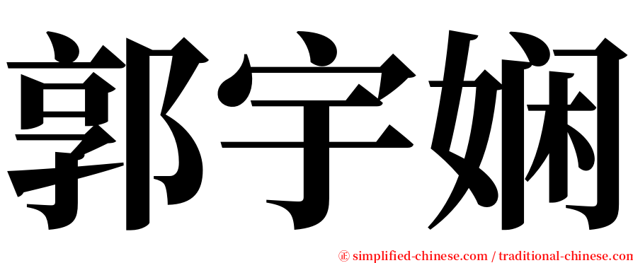 郭宇娴 serif font