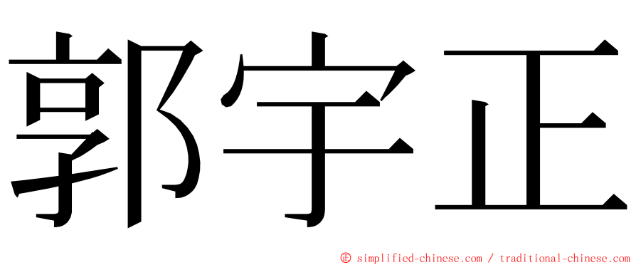 郭宇正 ming font