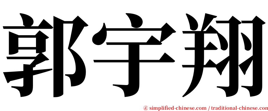 郭宇翔 serif font