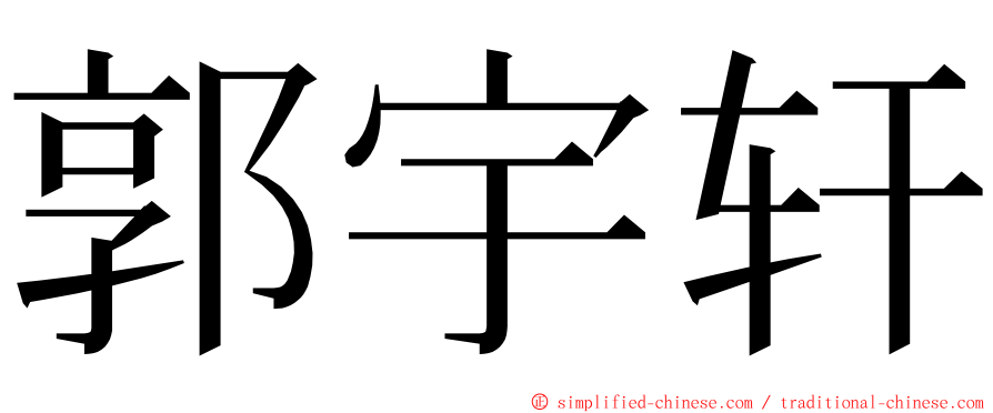 郭宇轩 ming font