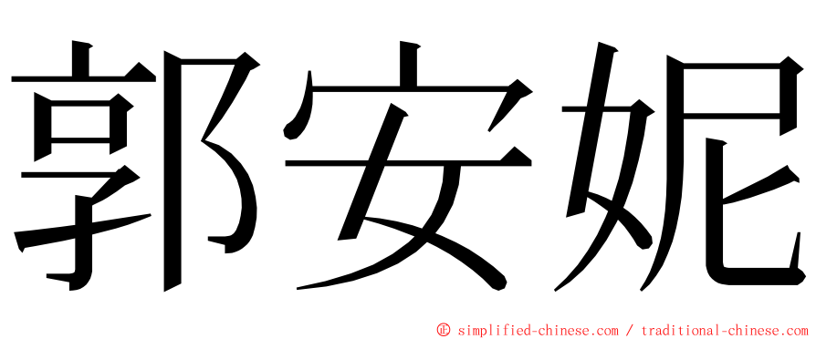 郭安妮 ming font