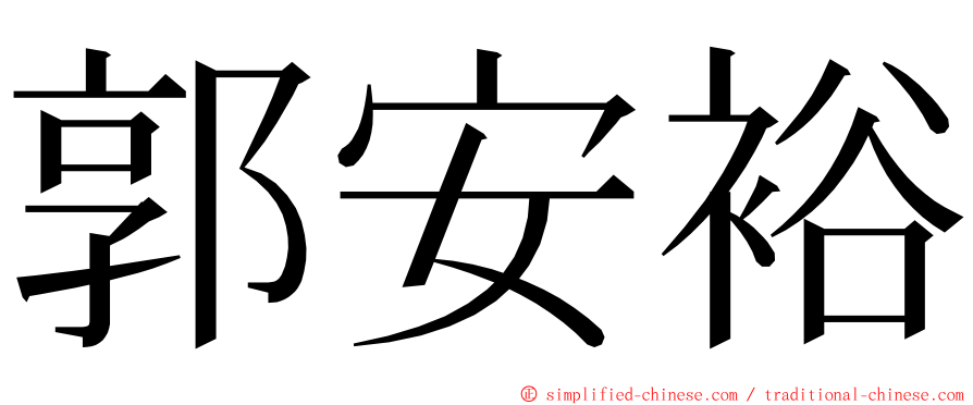 郭安裕 ming font