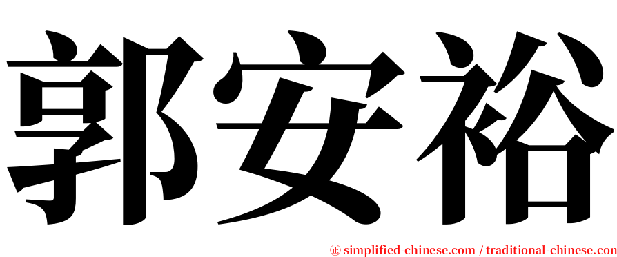 郭安裕 serif font