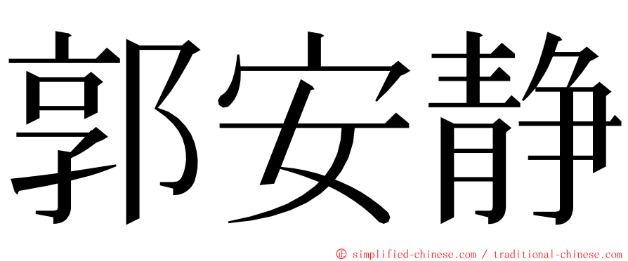 郭安静 ming font