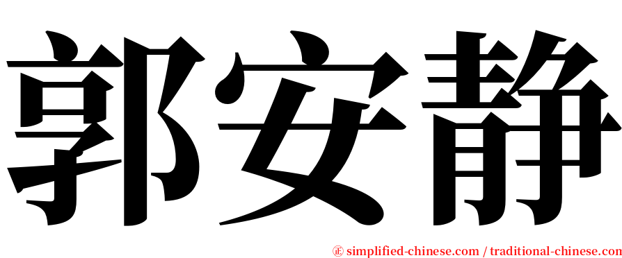 郭安静 serif font