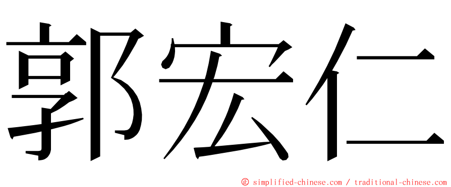 郭宏仁 ming font