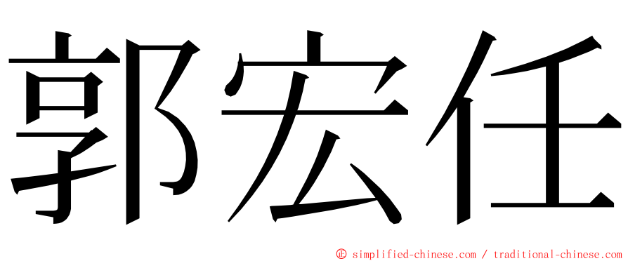 郭宏任 ming font