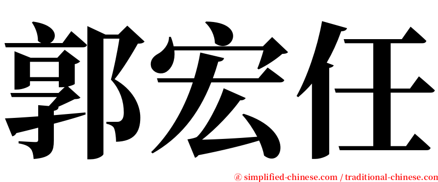 郭宏任 serif font